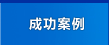 成功案例